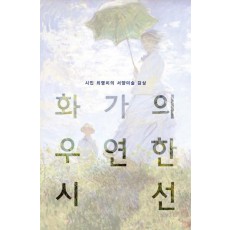 화가의 우연한 시선