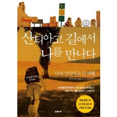 산티아고 길에서 나를 만나다