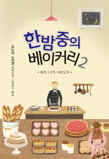 한밤중의 베이커리. 2 : 새벽 1시의 사랑도둑