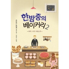 한밤중의 베이커리. 2 : 새벽 1시의 사랑도둑