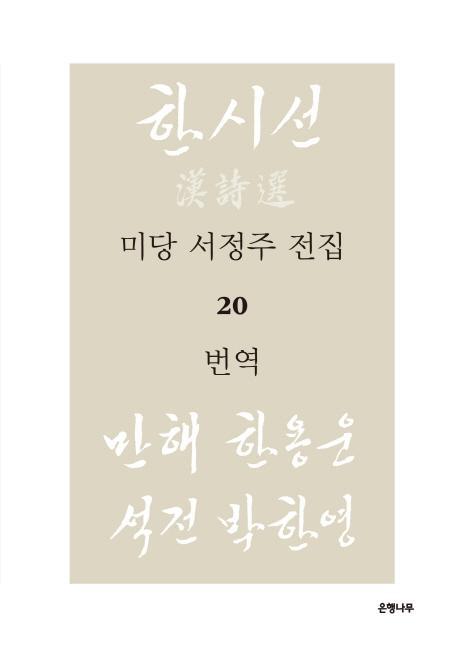 미당 서정주 전집. 20: 번역