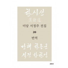 미당 서정주 전집. 20: 번역