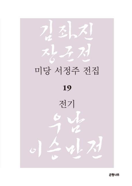 미당 서정주 전집. 19: 전기