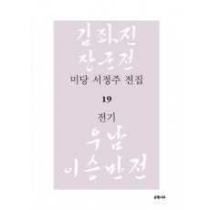 미당 서정주 전집. 19: 전기