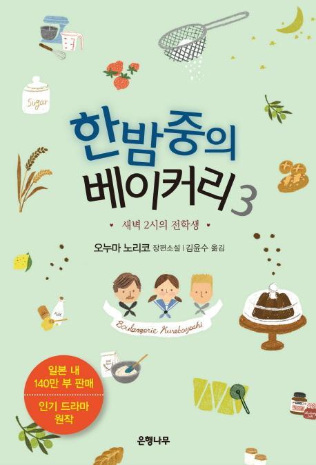 한밤중의 베이커리. 3: 새벽 2시의 전학생