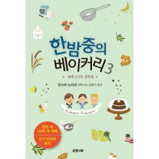 한밤중의 베이커리. 3: 새벽 2시의 전학생