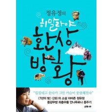 정유정의 히말라야 환상방황