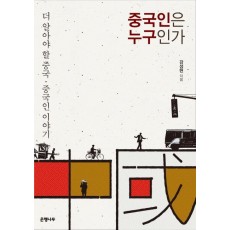 중국인은 누구인가