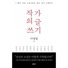 작가의 글쓰기