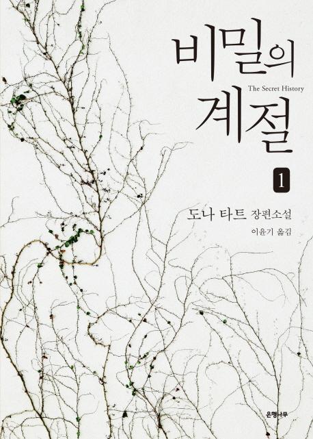 비밀의 계절. 1