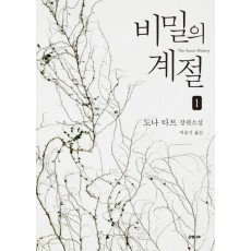 비밀의 계절. 1