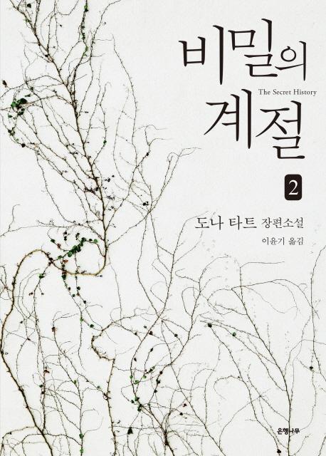 비밀의 계절. 2