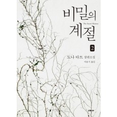 비밀의 계절. 2