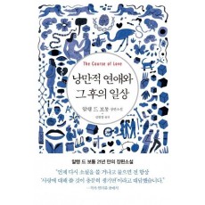 낭만적 연애와 그 후의 일상