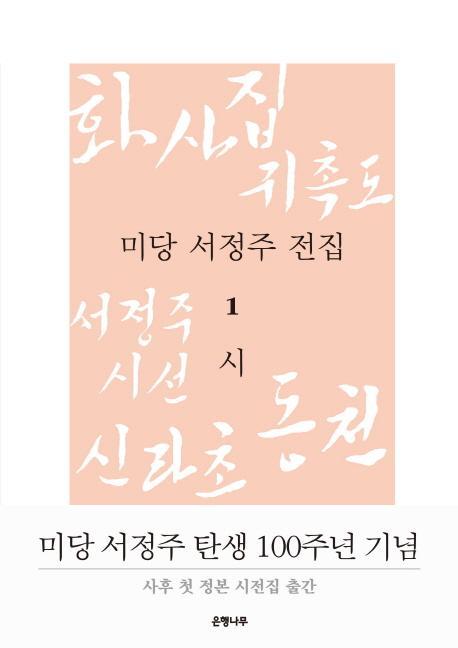 미당 서정주 전집. 1: 시