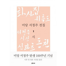 미당 서정주 전집. 1: 시