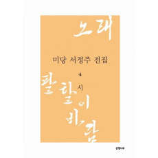 미당 서정주 전집. 4: 시