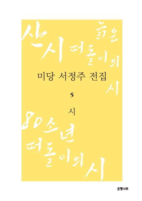 미당 서정주 전집. 5: 시