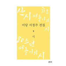 미당 서정주 전집. 5: 시