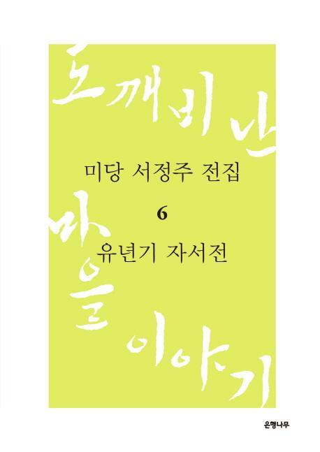 미당 서정주 전집. 6: 유년기 자서전