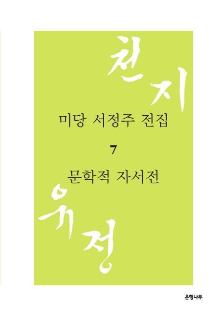 미당 서정주 전집. 7: 문학적 자서전