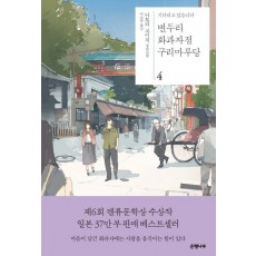 변두리 화과자점 구리마루당. 4