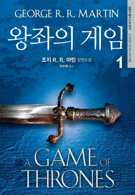 왕좌의 게임. 1