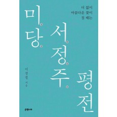 미당 서정주 평전