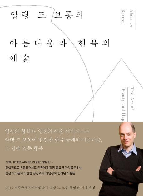 알랭 드 보통의 아름다움과 행복의 예술