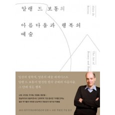 알랭 드 보통의 아름다움과 행복의 예술