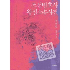 조선변호사 왕실소송사건