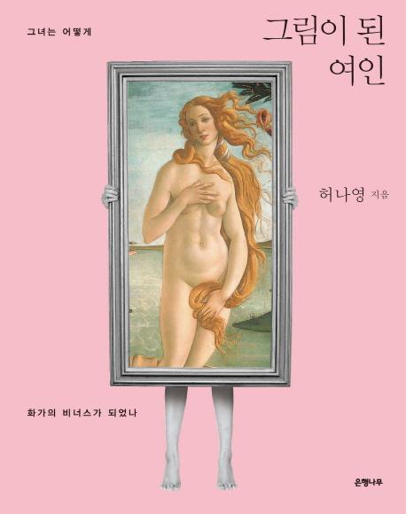 그림이 된 여인