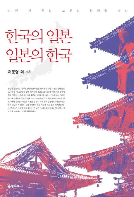 한국의 일본, 일본의 한국