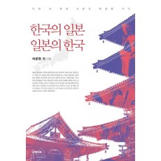 한국의 일본, 일본의 한국