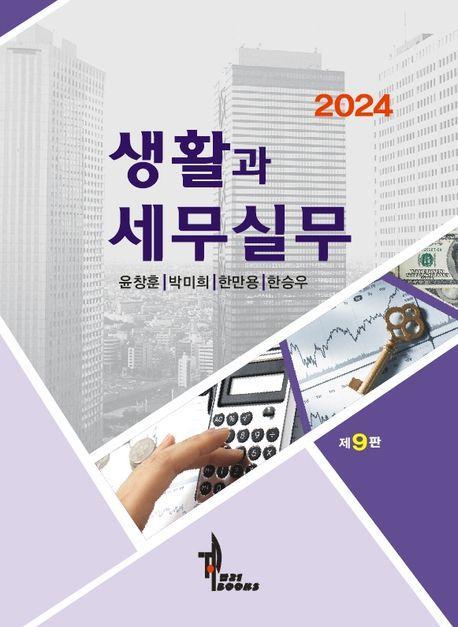 생활과 세무실무(2024)