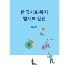 한국사회복지 법제와 실천