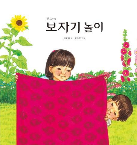 효재의 보자기 놀이