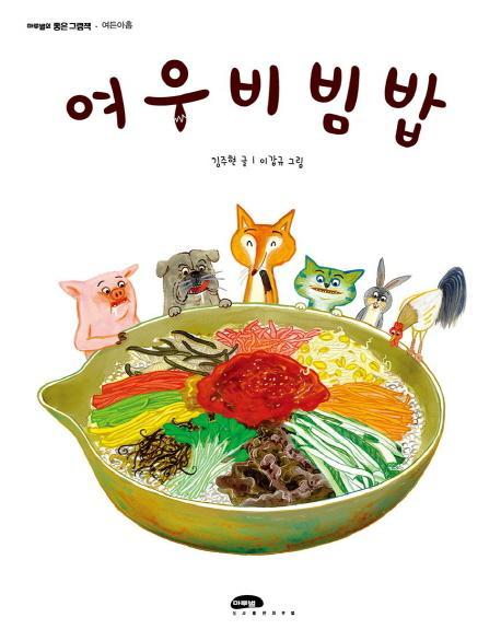 여우비빔밥