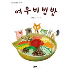 여우비빔밥