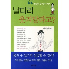 날더러 웃겨달라고