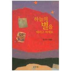 하늘의 별을 따라고 하세요