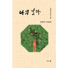 나무 날다