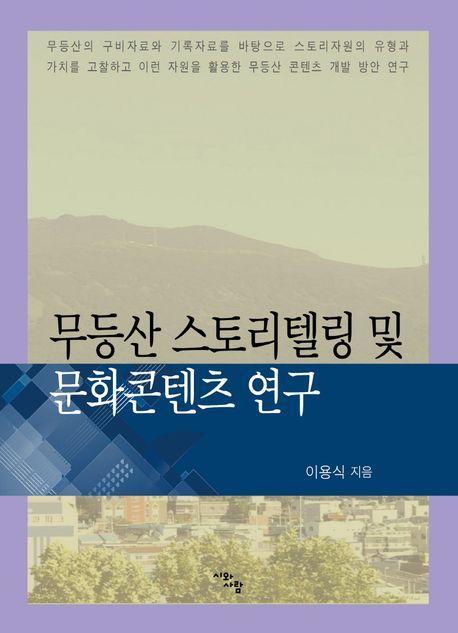 무등산 스토리텔링 및 문화콘텐츠 연구