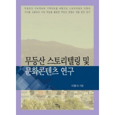 무등산 스토리텔링 및 문화콘텐츠 연구