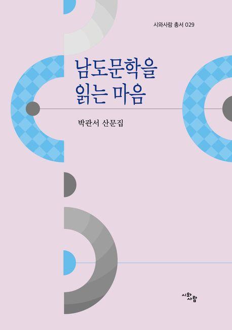 남도문학을 읽는 마음