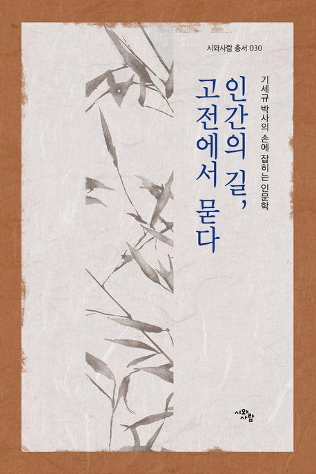 인간의 길, 고전에서 묻다