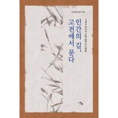 인간의 길, 고전에서 묻다