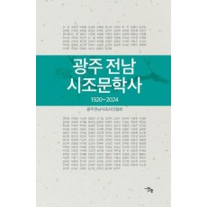 광주 전남 시조문학사