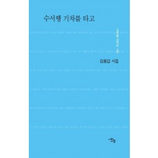 수서행 기차를 타고