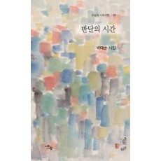 반달의 시간